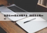 信息化seo优化价格大全（信息优化和seo）