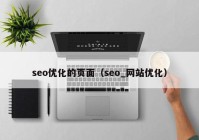 seo优化的页面（seo_网站优化）