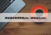 网站建设视频教程php（网站设计php）