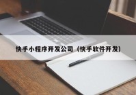 快手小程序开发公司（快手软件开发）