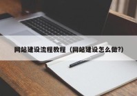 网站建设流程教程（网站建设怎么做?）