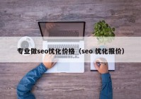 专业做seo优化价格（seo 优化报价）