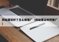 网站建设好了怎么做推广（网站建设如何推广）