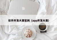 软件开发大赛官网（app开发大赛）