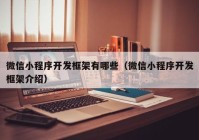 微信小程序开发框架有哪些（微信小程序开发框架介绍）