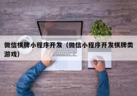 微信棋牌小程序开发（微信小程序开发棋牌类游戏）