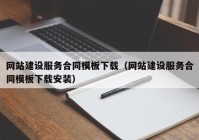 网站建设服务合同模板下载（网站建设服务合同模板下载安装）