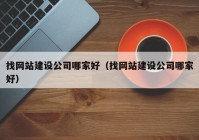 找网站建设公司哪家好（找网站建设公司哪家好）