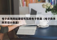 电子商务网站建设与实践电子教案（电子商务网页设计教案）