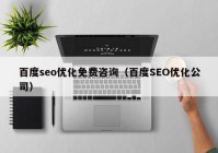 百度seo优化免费咨询（百度SEO优化公司）