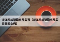 浙江网站建设有限公司（浙江网站建设有限公司是国企吗）