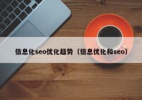 信息化seo优化趋势（信息优化和seo）