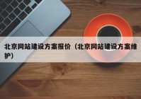 北京网站建设方案报价（北京网站建设方案维护）