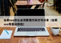 谷歌seo优化必须要懂代码才可以拿（谷歌seo零基础教程）