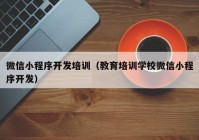 微信小程序开发培训（教育培训学校微信小程序开发）