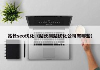 站长seo优化（站长网站优化公司有哪些）