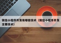 微信小程序开发有哪些技术（微信小程序开发主要技术）