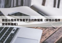 微信小程序开发者平台的数据库（微信小程序使用数据库）