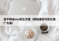 遂宁网站seo优化方案（网站建设与优化推广方案）