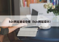 b2c网站建设价格（b2c网站设计）