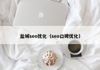 盐城seo优化（seo口碑优化）