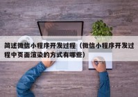 简述微信小程序开发过程（微信小程序开发过程中页面渲染的方式有哪些）