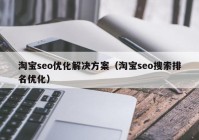 淘宝seo优化解决方案（淘宝seo搜索排名优化）