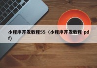 小程序开发教程55（小程序开发教程 pdf）