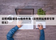 日照网站建设小程序开发（日照网站搜索引擎优化）