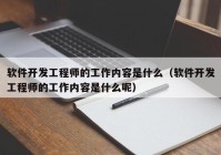 软件开发工程师的工作内容是什么（软件开发工程师的工作内容是什么呢）