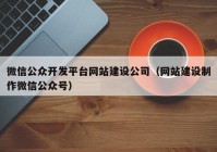 微信公众开发平台网站建设公司（网站建设制作微信公众号）