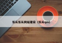 乐从乐从网站建设（乐从qm）