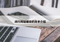 闵行网站建设的简单介绍