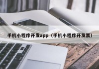 手机小程序开发app（手机小程序开发票）