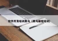 软件开发培训黑马（黑马编程培训）