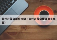 软件开发资质分几级（软件开发资质证书有哪些）