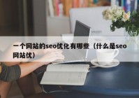 一个网站的seo优化有哪些（什么是seo网站优）