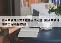 嵌入式软件开发工程师面试问题（嵌入式软件测试工程师面试题）