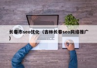 长春市seo优化（吉林长春seo网络推广）