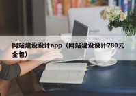 网站建设设计app（网站建设设计780元全包）