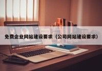 免费企业网站建设要求（公司网站建设要求）