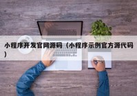 小程序开发官网源码（小程序示例官方源代码）