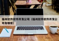 福州软件软件开发公司（福州软件软件开发公司有哪些）