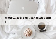 东兴市seo优化公司（SEO整站优化招商）