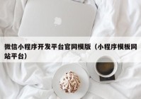 微信小程序开发平台官网模版（小程序模板网站平台）