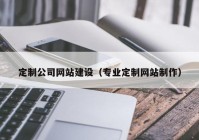 定制公司网站建设（专业定制网站制作）