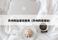 苏州网站建设服务（苏州网络建站）