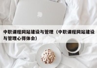 中职课程网站建设与管理（中职课程网站建设与管理心得体会）