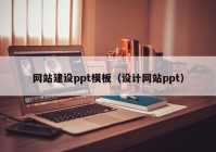 网站建设ppt模板（设计网站ppt）