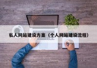 私人网站建设方案（个人网站建设流程）